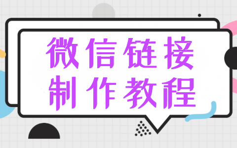 微信链接怎么弄，朋友圈里微信宣传链接的制作步骤(图1)