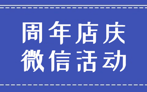 盘点几个适合在周年店庆使用的线上微信活动(图1)