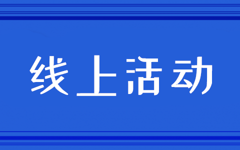常见的微信活动有哪些,微信可以做什么样的线上活动(图1) 常见的微信活动有哪些,微信可以做什么样的线上活动(图1)