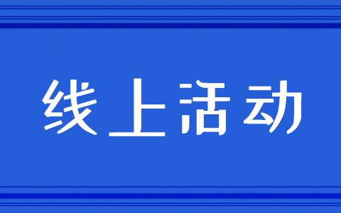 常见的微信活动有哪些，微信可以做什么样的线上活动(图1)