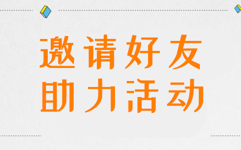 公众号里微信助力活动怎么做，三分钟快速创建公众号好友助力活动(图1)