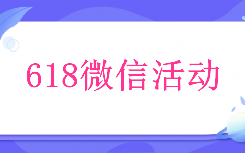 618来了，你的微信活动可以这样做(图1)