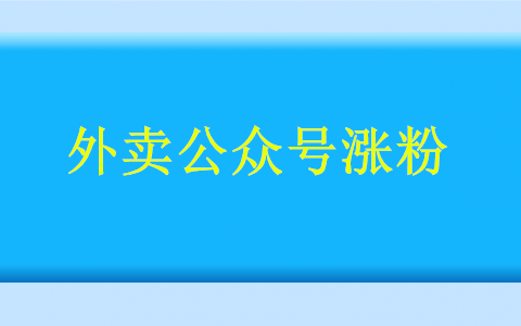 教你一招，发放餐饮外卖红包公众号如何快速涨粉(图1)