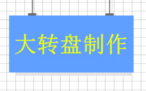 微信抽奖游戏怎么弄，用软件制作微信转盘抽奖游戏的步骤(图1)