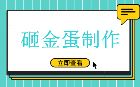 如何制作线上微信砸金蛋小程序，图文教程(图1)