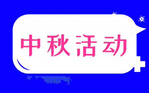 分享几个可以在中秋节使用的线上微信活动(图1) 分享几个可以在中秋节使用的线上微信活动(图1)