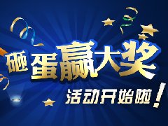 微信怎么做砸金蛋活动，微信公众号砸金蛋活动 