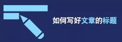 内容营销时代“高明”的文章标题是一项技术活 